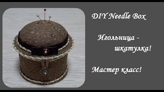 DIY Needle Box\Как легко сделать шкатулку для иголок\Игольница - своими руками\Мастер класс
