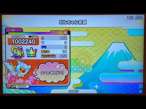 【太鼓の達人 ニジイロver.】どんちゃん音頭 全良