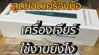 เครื่องเจียร์ลายบอร์ดมือถือ ￼KTMOBILE เสือป่า