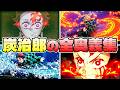 【鬼滅】炭治郎 (立志編～無限城編) 奥義演出まとめ【鬼滅の刃 ヒノカミ血風譚2】