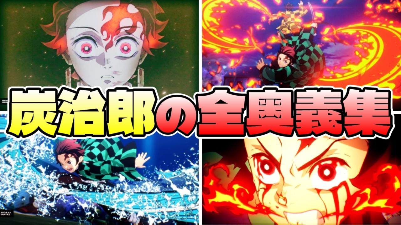 【鬼滅】炭治郎 (立志編～無限城編) 奥義演出まとめ【鬼滅の刃 ヒノカミ血風譚2】