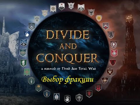 Видео: Выбор Фракции По моду Divide and Conquer: V5