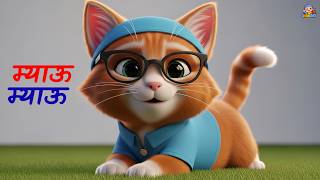 Myau Myau Billi Karti |म्याऊ म्याऊ बिल्ली करती | Balgeet Hindi Song Poem Hindi | Hindi Nursery