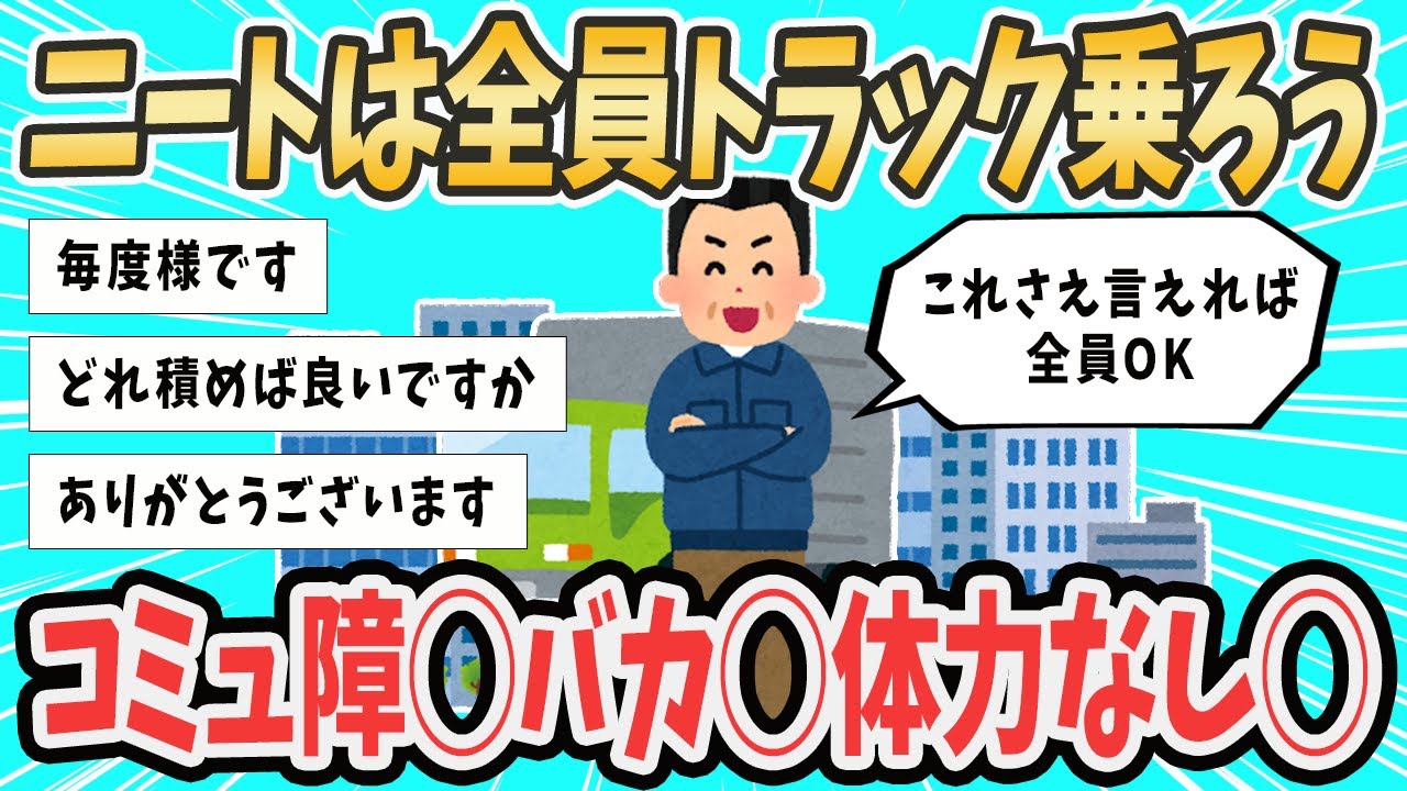 【2ch就活スレ】ニートの奴らトラック乗れば良いのに【ゆっくり解説】