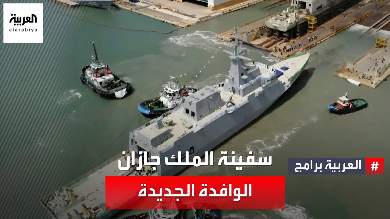 سفينة الملك جازان تنضم للأسطول البحري السعودي وسط آفاق مستقبلية واعدة لمشروع السروات الدفاعي العسكري