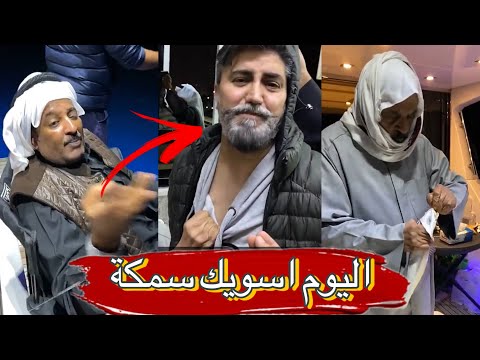مشعل رجع سمك ابو طلال و ابو خليفة كله بالبحر بدون مايدرون