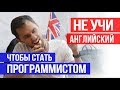 Не учи английский, чтобы стать программистом