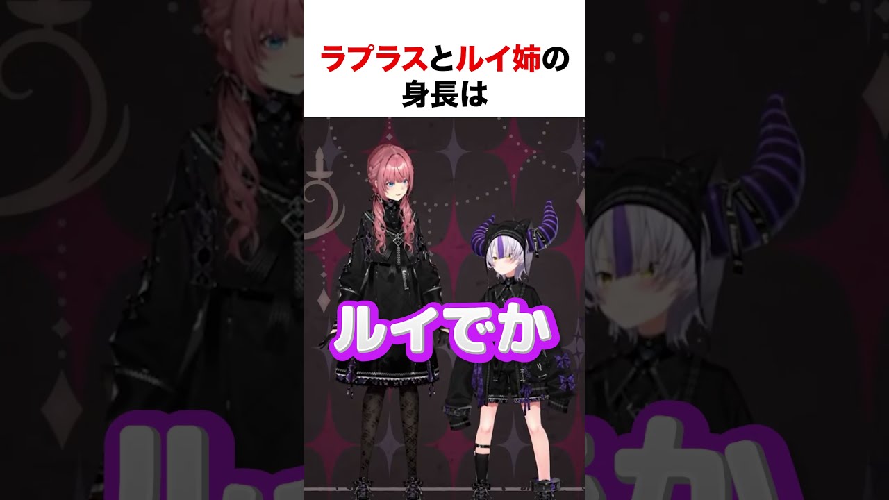 ラプラスとルイ姉の身長【ホロライブ】#shorts