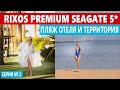 Египет Rixos Premium Seagate 5* ОБЗОР ОТЕЛЯ И ПЛЯЖА. Дорогой отель Шарм эль Шейха, что в нем не так?