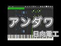 【アンダワ / 日向電工】採譜してみた【ピアノ】