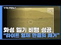 NASA 화성서 헬기 시험비행 성공..."라이트 형제 비행과 비견되는 쾌거" / YTN