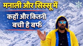 Download Lagu मनाली और सिस्सू में कहाँ और कितनी बची है बर्फ़🌨️ Manali Latest snow and weather updates  MP3