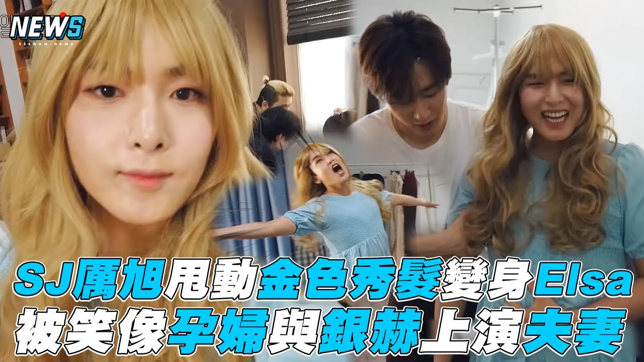【SJ】厲旭甩動金色秀髮變身Elsa 被笑像孕婦與銀赫上演夫妻