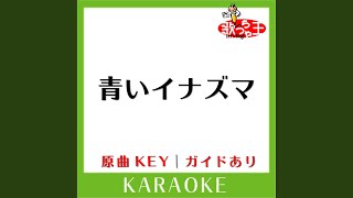 青いイナズマ (カラオケ) (原曲歌手:SMAP)