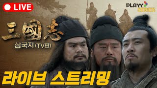 [🔴LIVE] 신삼국지 무제한 스트리밍 ⚔ 영웅들의 대서사!🐎 레전드⚔ 중드 다같이 몰아보기! 뜨겁게 같이 달리자 따거! (1회~95회)🐎