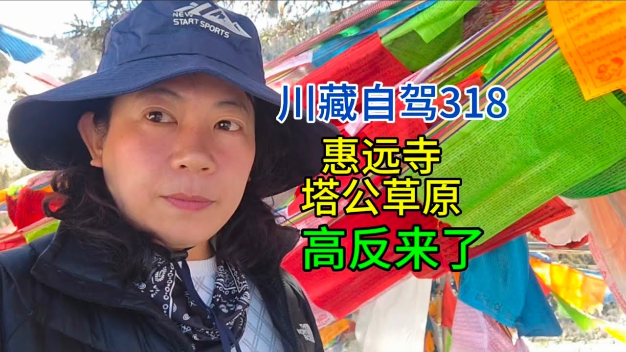 梦回拉萨，川藏自驾318，惠远寺，塔公草原，高反来了，粤语中字幕2025-5-11