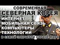 Северная Корея. Интернет, Мобильная связь и Компьютеры в КНДР.