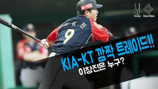 KIA-KT 트레이드! 이창진 활약 모음!!