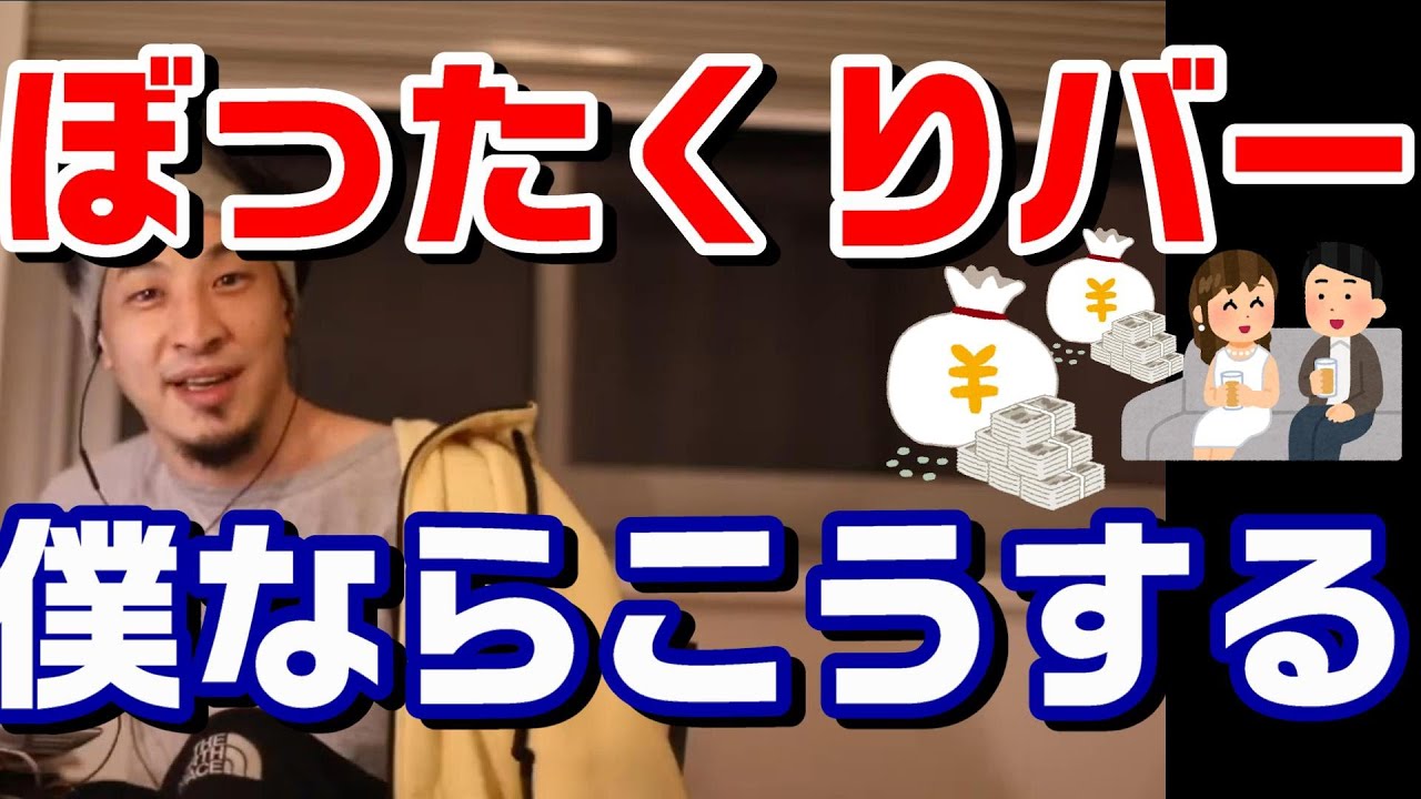 ひろゆき字幕付 ぼったくりバーの対処法 これやれば大丈夫です 論破 人気急上昇 真夜中xii 無制限blog ひろゆき字幕付 ぼったくりバーの対処法 これやれば大丈夫です 論破 人気急上昇 真夜中xii 無制限blog