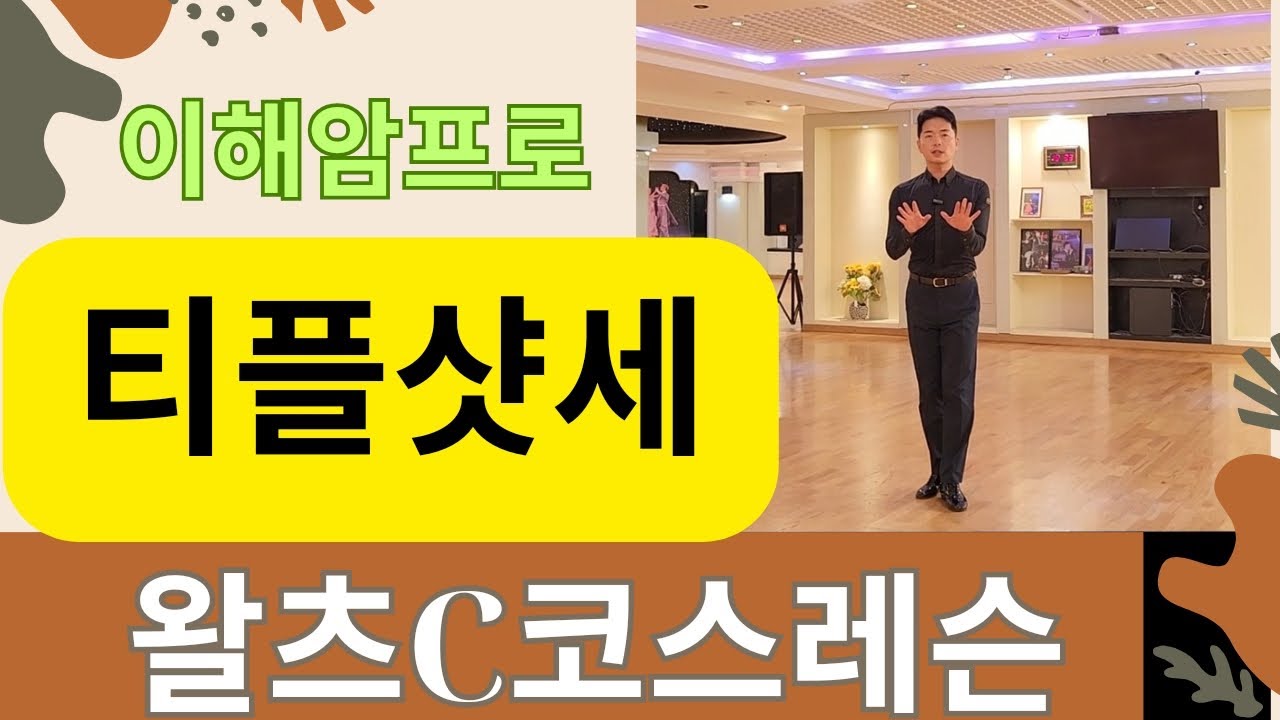 왈츠C코스배우기 (티플샷세/Tipple Chasse) 이해암프로 010-3334-2317