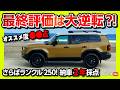 【最終評価は●●点!?】ランドクルーザー250ZXファーストエディション納車2年最終評価! 内装・外装・加速・燃費・装備など2年乗って満足度は大逆転?! TOYOTA LAND CRUISER 250