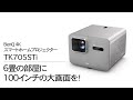 6畳で100インチの大画面!BenQ 4K スマートホームプロジェクター TK705STi レビュー