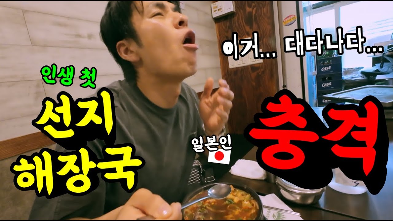 일본인이 한국 해장국에 중독되는 이유 [선지해장국을 처음 보고 다소 충격적이라던 일본인이 한입 뜨자마자 반응이…ㅋㅋ]