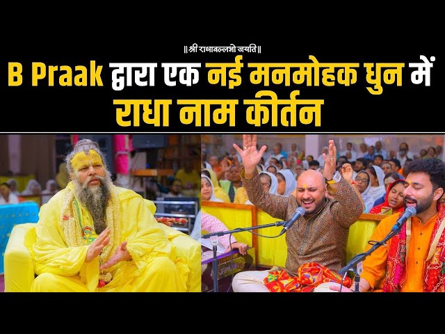 B Praak : Radha Radha Jai Shri Radha | Shri Radha Naam Dhuni | Shri Premanand Ji Maharaj class=