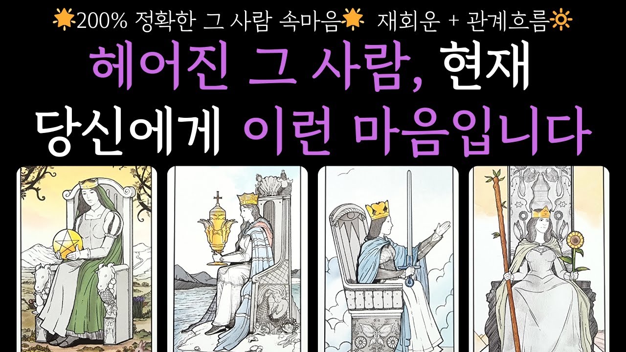 [타로🌹] 재회운+관계흐름🌟헤어진 그 사람, 현재 당신에게 200% 이런 마음입니다 🔥