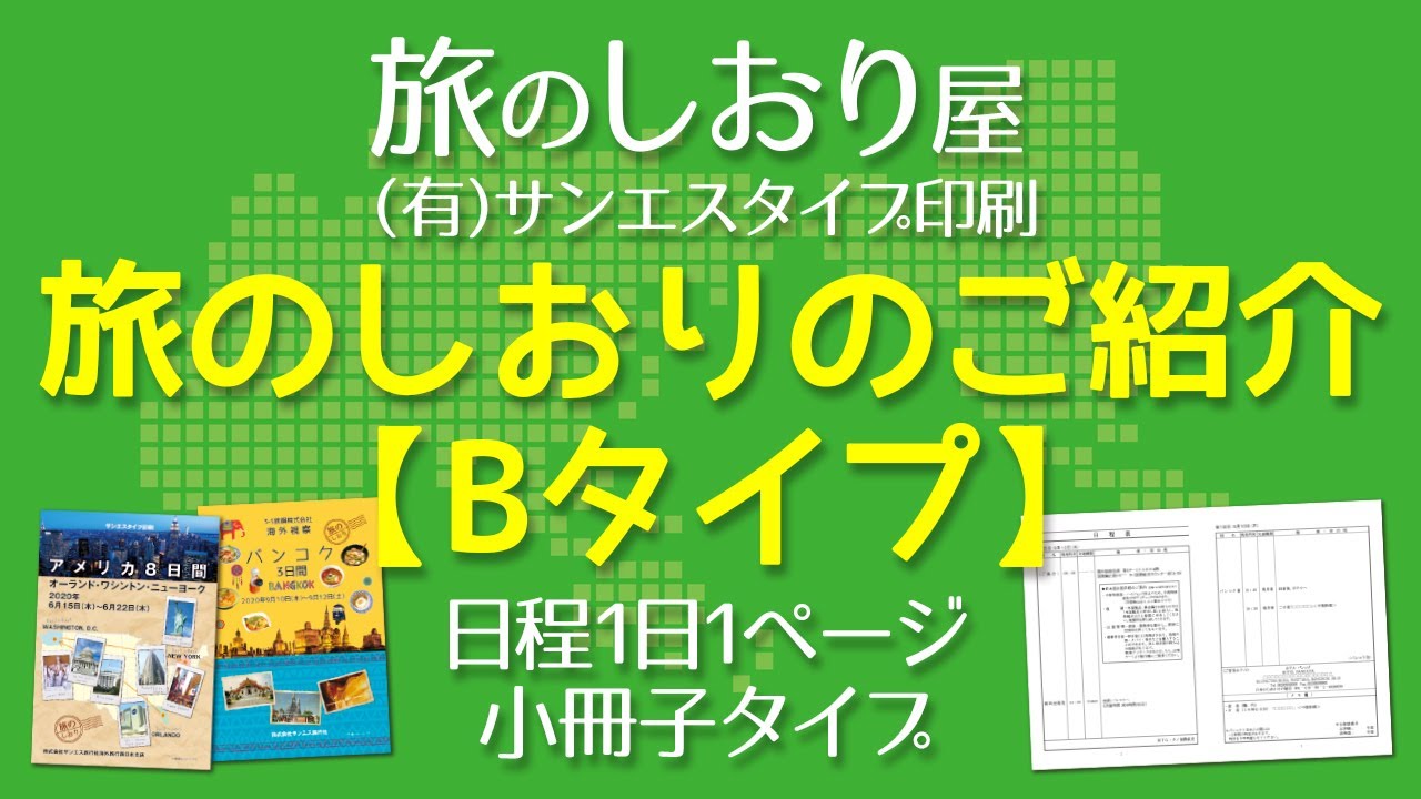 Bタイプ｜旅のしおり屋 有限会社サンエスタイプ印刷｜旅のしおり（日程