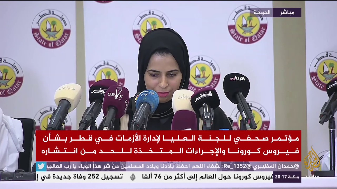 مؤتمر صحفي للجنة العليا لإدارة الأزمات في قطر بشأن فيروس كورونا