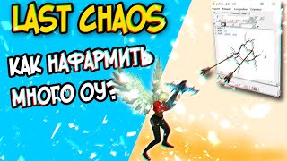 last chaos gamigo  - Фармим ОУ с помощью UOPILOT.