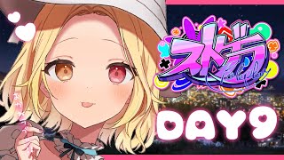 【ストグラ】星野サラです！友達のデート尾行大作戦いくぞ！WW 夢は世界１のお金持ち！💰【星川サラ/にじさんじ】#9