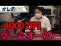 FX＆株、－4000万円オーバーでゲームオーバー！！