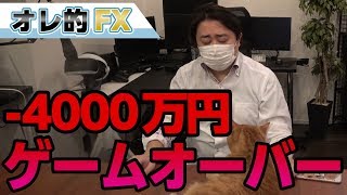 FX＆株、－4000万円オーバーでゲームオーバー！！