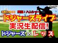 【大谷翔平所属】【ドジャースライブ】勝てば地区優勝！ ドジャース対レッズ 9/17 【野球ラジオ調実況】 #大谷翔平 #ドジャースのサムネイル