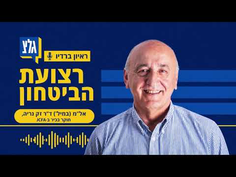 Capa de ד"ר ז'ק נריה (JCFA) בגלי צה"ל: חזבאללה נערך לעימות מחודש עם ישראל, ממשלת לבנון לא פועלת לפירוקו מנשק