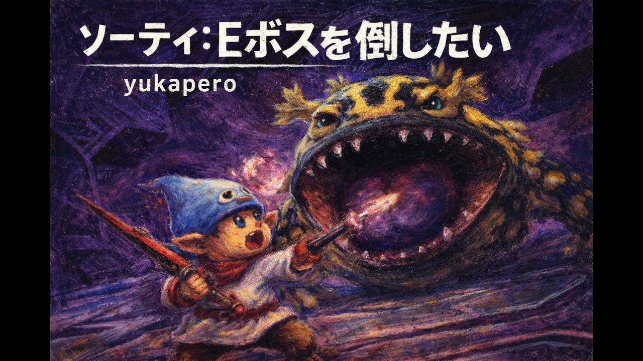 【FF11】ソーティー　ソロでEボスに挑む