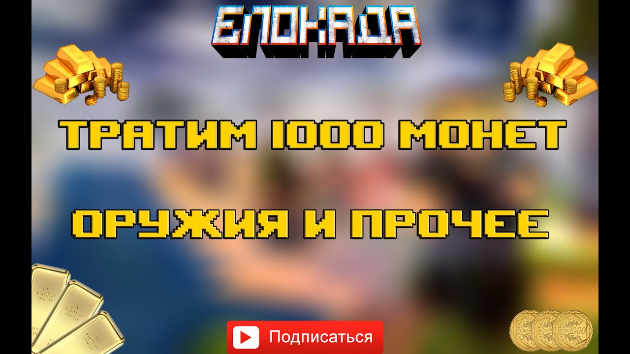 1000 монет бравл. Промокод на 1000 монет в блокаде. Блокада заработало.