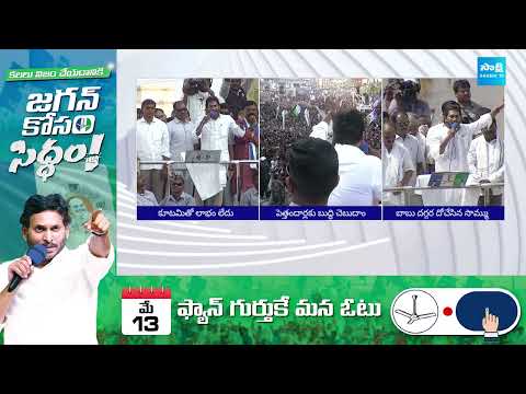 CM Jagan: కూటమితో లాభం లేదు.. | CM Jagan Election Campaign Speech | AP Elections 2024 | @SakshiTV - SAKSHITV