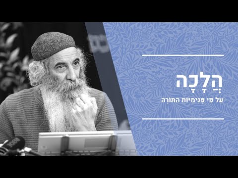 הלכה ע"פ פנימיות התורה | הרב יעקב יוסף כהן | הלכה תל"א - בדיקת חמץ