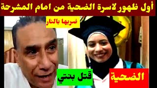 نورهان حسين زميلها خل-ص  عليها ب٤  طلقات #اول ظهور لاسرة الض-حية من امام النشر حة