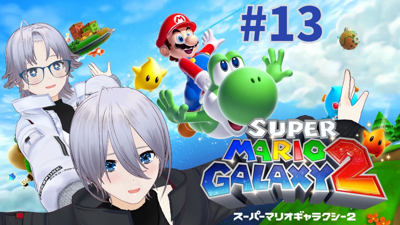 スーパーマリオギャラクシー 2 #13 - YouTube