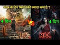 Maa Vs kannappa box office collection 4 day kanappa box office collection #Maathefilm​ #Kajol