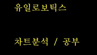 로봇관련주 : 유일로보틱스 차트분석 / 공부(sk온 자회사 sk배터리아메리카와 367억 규모 3자배정)