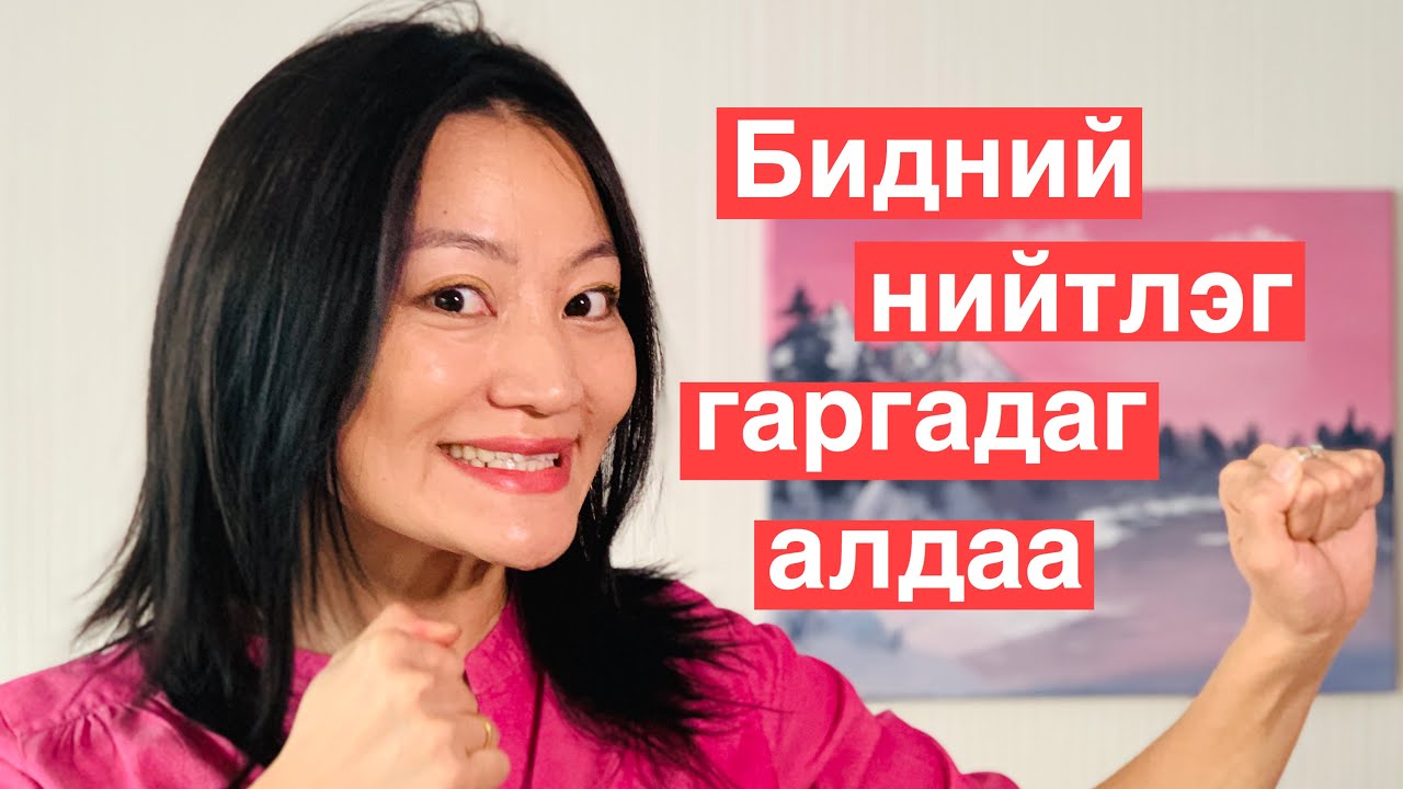 Бид бүхний яриандаа гаргадаг нийтлэг алдаанууд/англи хэл сурах/англи хэл сурах арга/Vlog 20