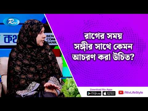 রাগের সময় সঙ্গীর সাথে কেমন আচরণ করা উচিত?| Building a strong relationship | Rtv Lifstyle