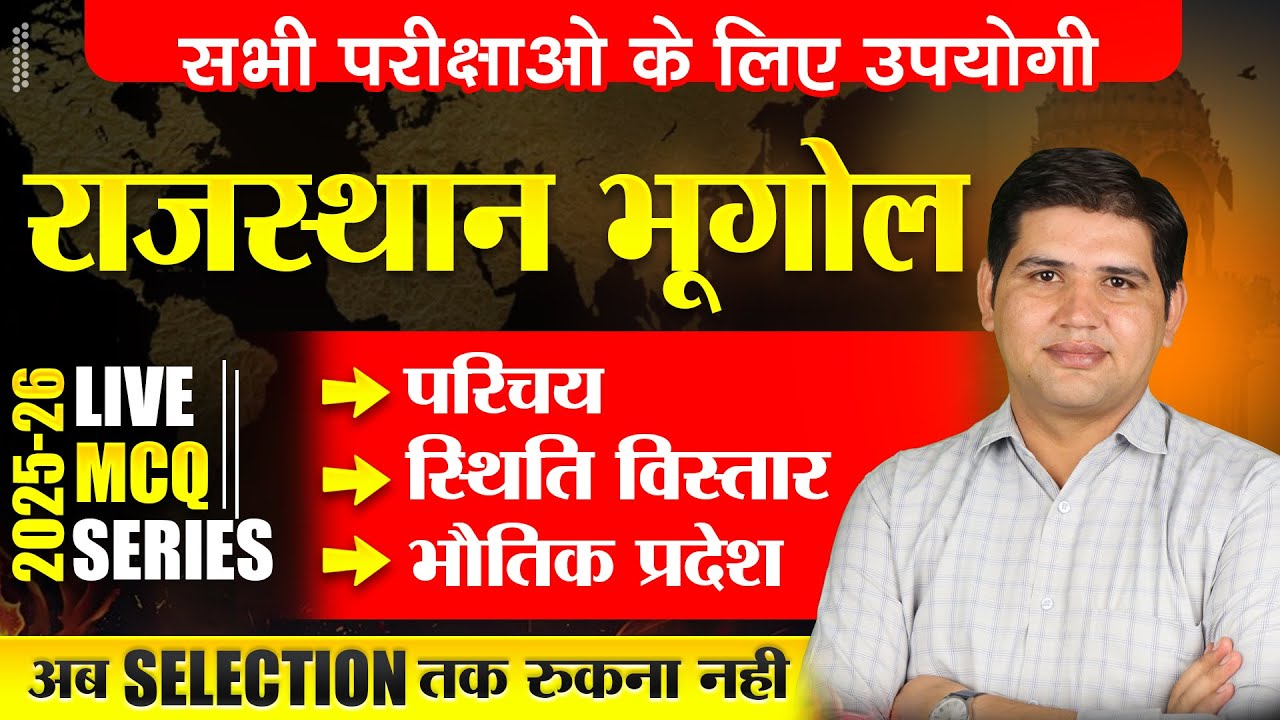 राजस्थान का भूगोल 🔴परिचय, स्थित विस्तारऔर भोतिक प्रदेश MCQ  Class🔴Rajasthan GK #4thgrade