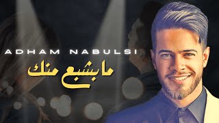 Video-Miniaturansicht von „Adham Nabulsi - Ma Beshba' Mennek Live [EXCLUSIVE] || أدهم نابلسي - ما بشبع منك حفلة لايف“