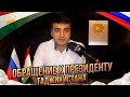 ⚡️⚡️⚡️ОБРАЩЕНИЕ К ПРЕЗИДЕНТУ ТАДЖИК